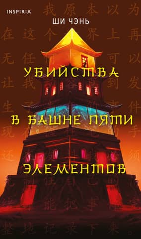 Убийства в Башне пяти элементов
