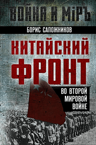 Китайский фронт во Второй мировой войне