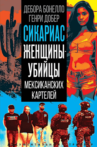 Сикариас. Женщины-убийцы мексиканских картелей
