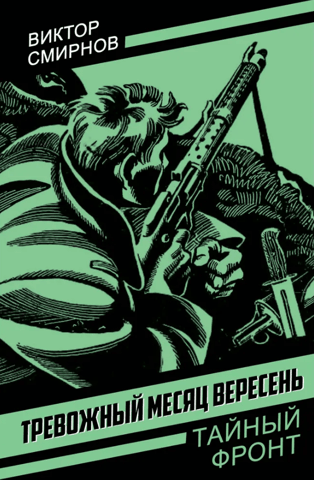 Тревожный месяц вересень
