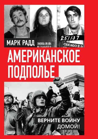 Американское подполье. Верните войну домой!