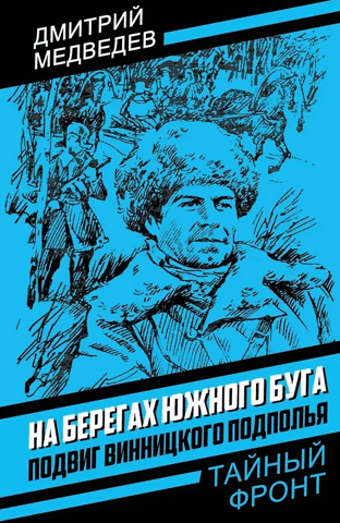 На берегах Южного Буга. Подвиг винницкого подполья