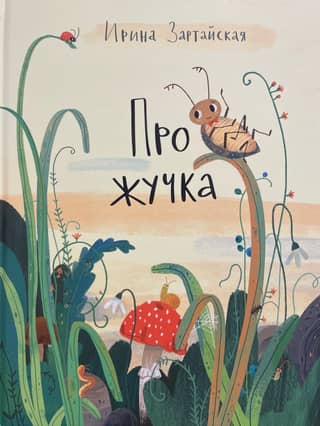 Про жучка