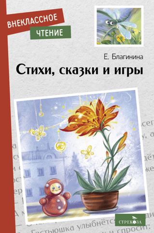 Стихи, сказки и игры