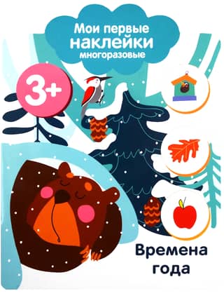 My first reusable stickers for ages 3+. Seasons.