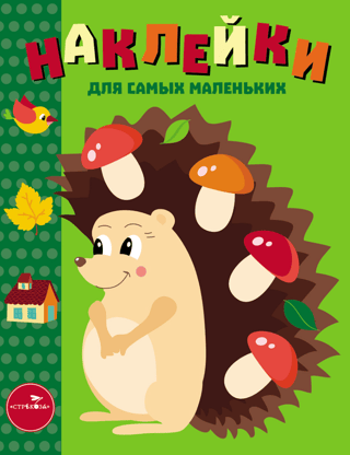 Stickers for the Little Ones. Issue 25. Hedgehog.
