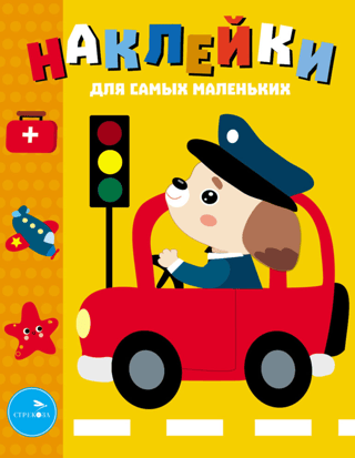 Stickers for the Little Ones. Issue 43. Car