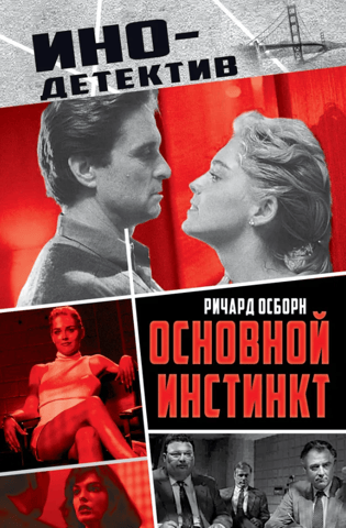 Основной инстинкт