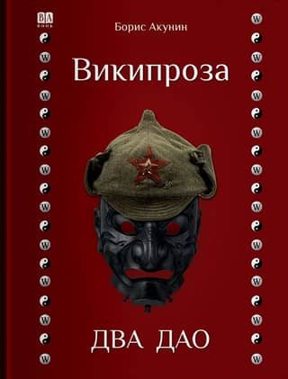 Два Дао