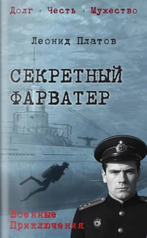 Секретный фарватер