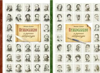 Православие и русская литература. В 2 томах