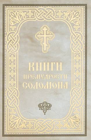 Books of the Wisdom of Solomon