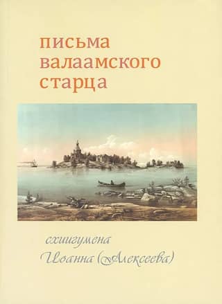 Письма Валаамского старца