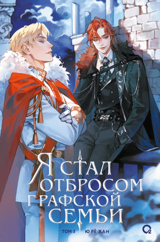 Я стал отбросом графской семьи. Том 3. Комплект с мерчем