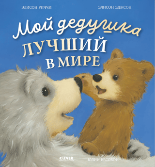 Мой дедушка лучший в мире