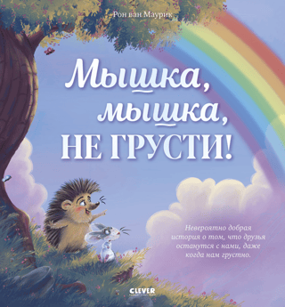 Мышка, Мышка, не грусти!