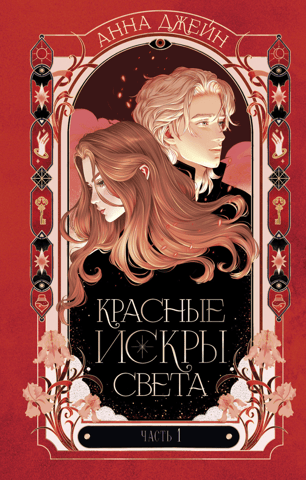 Красные искры света. Часть 1
