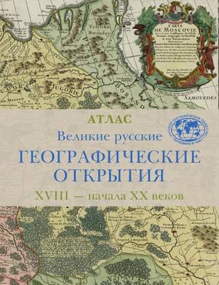 The Great Russian Geographical Discoveries of the 18th – Early 20th Centuries