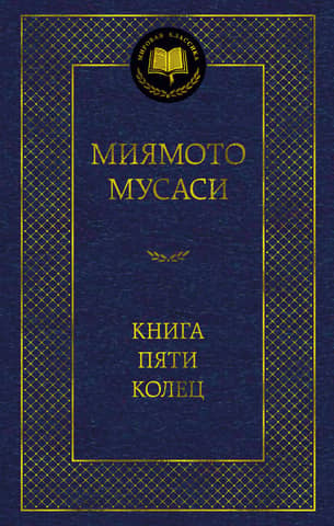 Книга Пяти колец