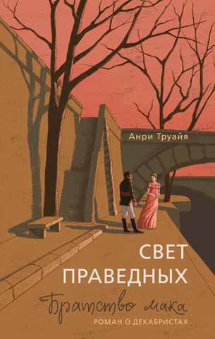 Свет праведных. Братство мака
