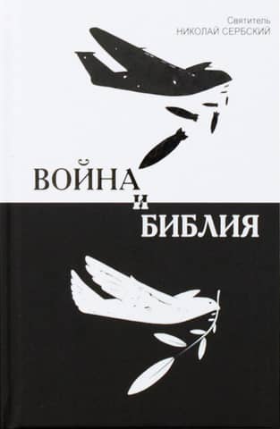 Война и Библия