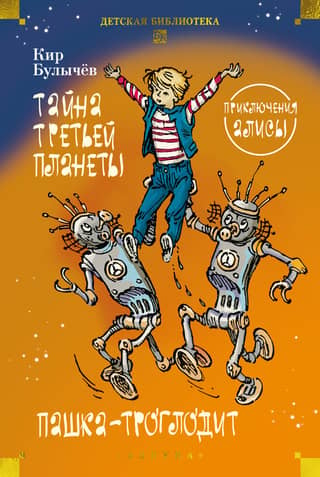 Тайна третьей планеты. Пашка-троглодит. Приключения Алисы