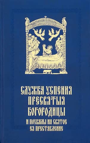 Service of the Dormition of the Most Holy Theotokos and praises for Her holy repose