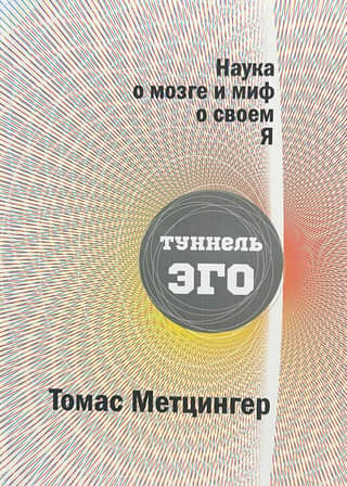 Наука о мозге и миф о своем Я. Тоннель Эго