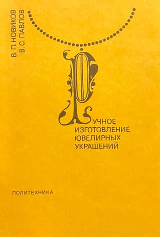 Ручное изготовление ювелирных украшений
