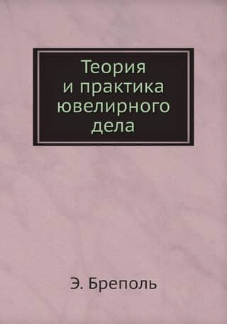 Теория и практика ювелирного дела