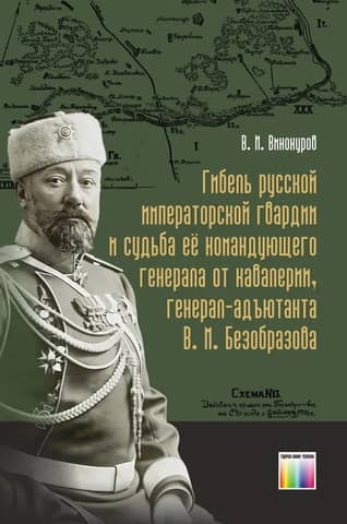 Гибель русской императорской гвардии и судьба её командующего генерала от кавалерии, генерал-адъютанта В. М. Безобразова