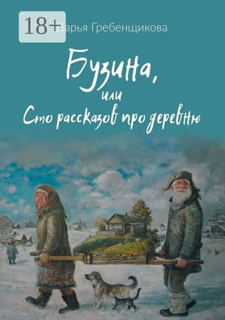 Бузина, или Сто рассказов про деревню