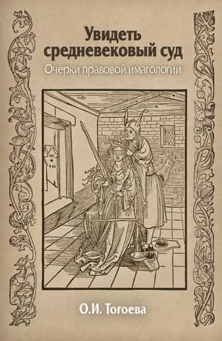 Увидеть средневековый суд. Очерки правовой имагологии
