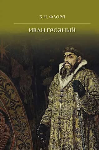 Иван Грозный