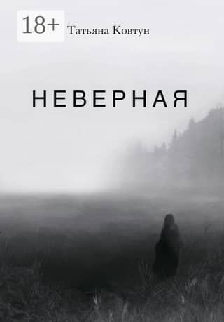 Неверная