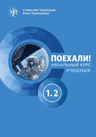 Поехали! Русский язык для взрослых. Начальный курс. Часть 1.2