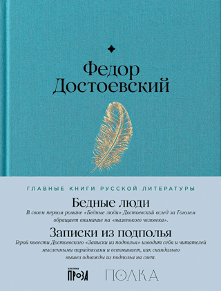 Бедные люди. Записки из подполья