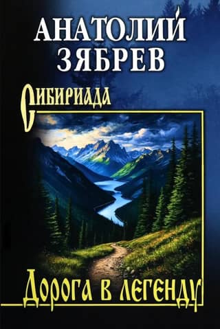 Дорога в легенду