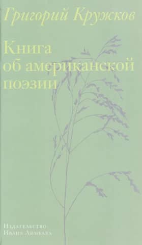 Книга об американской поэзии