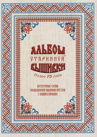 An album of antique embroidery. Over 75 patterns. Authentic patterns of traditional cross stitch.