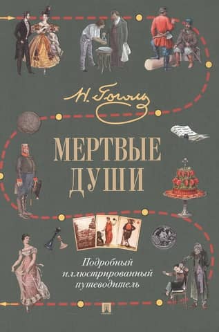 Мертвые души. Подробный иллюстрированный путеводитель