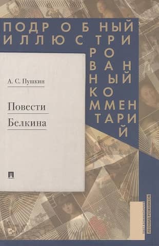 Повести Белкина. Подробный иллюстрированный комментарий