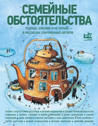 Family Circumstances. Relatives, Friends, and More – in Stories by Contemporary Authors