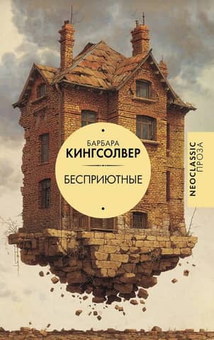 Бесприютные