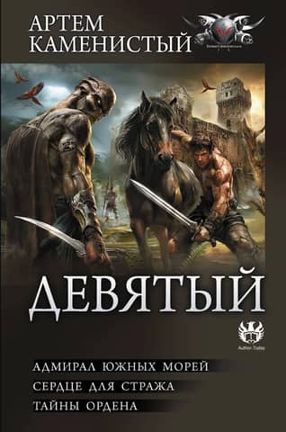 Девятый-2