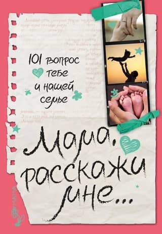 Мама, расскажи мне… 101 вопрос о тебе и нашей семье