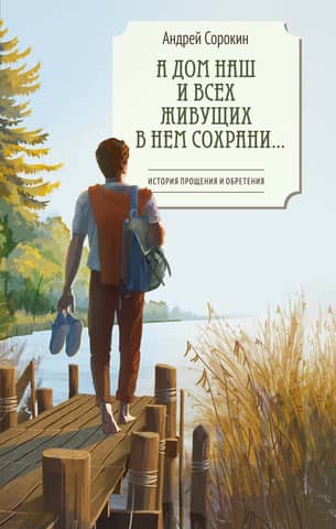 А дом наш и всех живущих в нем сохрани…