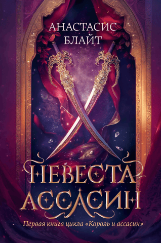 The King and the Assassin. Book 1: The Assassin Bride