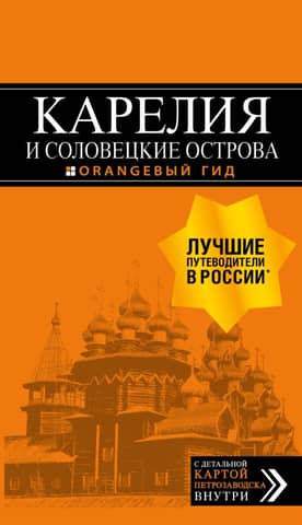 Карелия и Соловецкие острова. Путеводитель