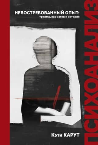 Невостребованный опыт: травма, нарратив, история